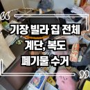 기장군재활용선별장 | 기장 빌라 생활폐기물 수거 및 버리기, 좁은 계단과 복도 쓰레기 처리가 막막할 때