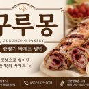 1034 | 🍓 생활의 달인 1034회 산딸기 바게트 달인! 남양주 오픈런 빵집 '구루몽' 후기