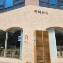 카페산드 이미지