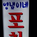 영냄이네포차 이미지