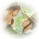 구르미 그린 달빛 OST / 거미(Gummy) 이미지