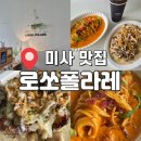 로쏘폴라레 | 아기랑 미사호수공원 브런치카페 로쏘폴라레 다녀온 솔직후기