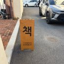 북08 | 마우스 북페어 2025 후기, 5F 08 이해린|주책공사, 나락서점 방문