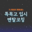 청소년 공부멘탈코칭 교실 | 고양국제고면접, 결국 합격을 가르는 건 멘탈입니다.