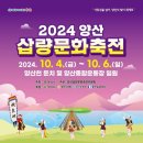 2024년 양산 삽량 문화 축전 윤정님 공연 상세 일정 이미지