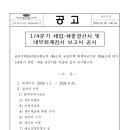 1분기 세입.세출 결산서 및 내부회계 감사보고서 공시 이미지