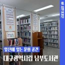 대구광역시립남부도서관 이미지