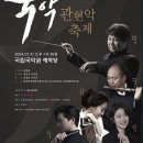 국립국악원 <관현악-축제> 공연 이미지