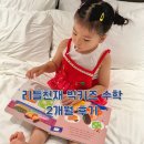 자람키즈&수학교습소 | 4세 유아전집 왜 리틀천재빅키즈수학을 추천할까?