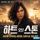 영화 하트 오브 스톤 정보 결말 후기, 배신 속에서 더 선명해진 레이첼의 임무
