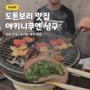 2023-0083 | 오사카 도톤보리 야키니쿠엔닝구 맛집 인정! 후기와 예약 방법
