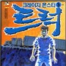 크레이지몬스터트럭 5/Rokuda Noboru/대명종 (드라마) 2007-08-18 이미지