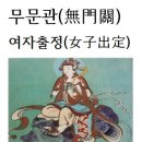 *무문관(無門關) 사십이칙(四十二則) 여자출정(女子出定) 여자가 선정에서 나오다. 이미지