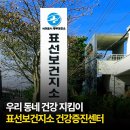 표선보건지소 이미지