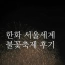불꽃 | 한화와 함께하는 서울 세계불꽃축제 후기