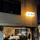 우에 | 대구 대봉동 이자카야 우에 직접 가본 솔직 후기 (예약 필수 이유 있었다)