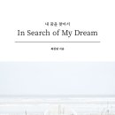 In Search of My Dream 이미지