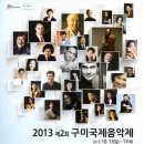 2013 제 2회 구미국제음악제[GIMF] 2013 GUMI INTERNATIONAL MUSIC FESTIVAL 이미지