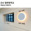 군산월명중학교 이미지