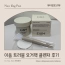 투하트케어 | 이옴 트러블 요거팩 클렌저 후기집에서 하는 모공팩클렌저 루틴 버블팩클렌저 제대로 써봄