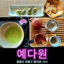 카페 예다원 이미지