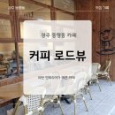 커피로드뷰 광주동명점 이미지