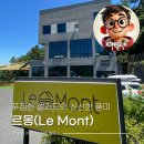 르몽 | 사천 브런치카페 르몽(Le Mont), 와룡산 자락에서 넓은 바다를 품은 오션뷰 브런치