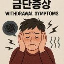 약물중독의 바른 이해 - 알코올 & 카페인 | 금단증상 뜻 : 술, 담배 끊을 때 나타나는 현상의 모든 것