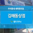 월드크리닝김해동상점/조이할인마트 | 동상동 세탁소, 동상동 빨래방은 월드크리닝 김해동상점으로 오세요~!