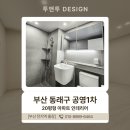 중앙공영아파트 | 부산아파트리모델링 동래 공영1차 20평 발렌블랑 톤 인테리어