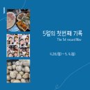 현진세탁소 | 4.28. ~ 5. 4