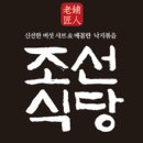 조선식당 이미지