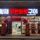 황제무한화로구이(월성점) 이미지