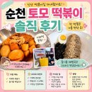 순천 토모 떡볶이 솔직 후기｜가래떡 떡볶이와 들기름 메밀국수 먹어본 내돈내산