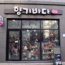 향기바다공방 이미지