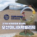 오산 미니어처 빌리지 | 아이와 함께한 특별한 하루, 오산미니어처빌리지 방문 후기