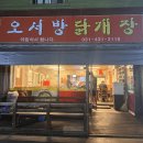 오서방 닭개장