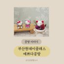 [동구샘터] 예쁜 것만 만들어 보는 시간(1회차-석고방향제 만들기) | 부산원데이클래스 부산공방 예쁘다공방에서 드라이플라워 석고방향제만들기 후기