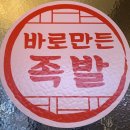 바로만든족발원평점 네이버블로그