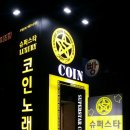 슈퍼스타 코인 노래연습장 이미지