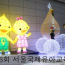 연산천사약국 | 제36회 서울국제유아교육전 방문후기 - 첫날 코엑스 유교전 다녀왔어요.