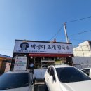 박정화조개칼국수