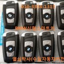 bmwx3스마트키제작,x3신형스마트키제작 이미지