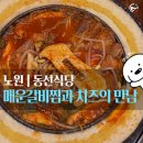향이식당 | 노원 맛집 | 동선식당 치즈갈비찜 순한맛 후기 (feat. 고구마 무스 킥!)
