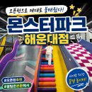 NC백화점 해운대점 앞 | 몬스터파크 해운대점 오픈런 후기, 할인 꿀팁까지 챙긴 주말 육아 기록