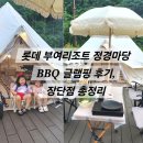아이마당 | 롯데 부여리조트 정경마당 BBQ 글램핑 후기, 아이들과 가족 여행 장단점 총정리
