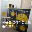 세븐펫 | 머리카락, 건조기 먼지 고민 해결 끝! 세븐펫 점착식 청소포 내돈내산 후기