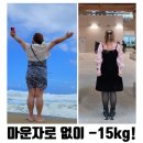 86 | 광진구 마운자로 86kg →69kg까지 감량한 방법
