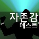 언니는 좋은 사람인데 왜 이렇게 자존감 점수가 낮아..twt (자존감 테스트) 이미지