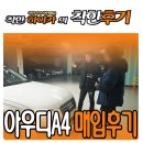 하이카서비스 강동점 | 아우디A4중고 랜드로버 송파대리점 소개로 매입한 후기 BY. 착한하이카
